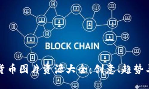 加密货币图片资源大全：创意、趋势与应用