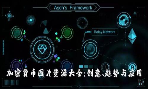 加密货币图片资源大全：创意、趋势与应用