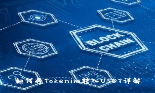 如何将Tokenim转入USDT详解
