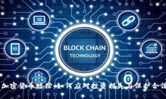 日本加密货币赔偿：如何应对投资损失与保护合