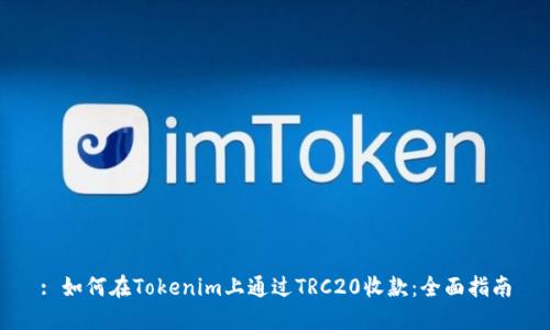 : 如何在Tokenim上通过TRC20收款：全面指南