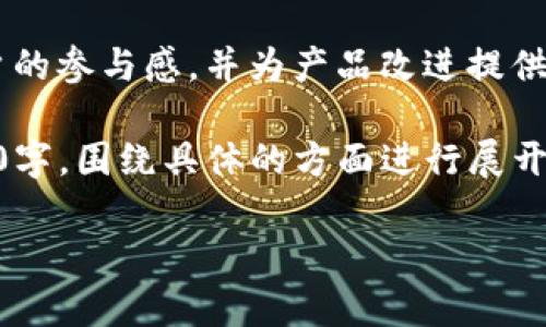   Tokenim 2.0公测全解析：功能、优势与用户反馈 / 

 guanjianci Tokenim 2.0, 公测, 区块链, 用户反馈 /guanjianci 

### 内容主体大纲

1. **Tokenim 2.0公测简介**
   - Tokenim的背景
   - 2.0版本的发布及目的

2. **Tokenim 2.0的核心功能**
   - 改进的用户界面
   - 新增的功能模块
   - 系统性能提升

3. **Tokenim 2.0的技术架构**
   - 区块链架构
   - 安全性提升

4. **Tokenim 2.0的用户反馈**
   - 收集和分析反馈的方法
   - 用户对新功能的评价

5. **Tokenim 2.0的应用场景**
   - 在金融领域的应用
   - 在社交网络的潜力

6. **未来展望与改进方向**
   - 计划中的功能更新
   - 用户建议的实施情况

7. **结论**
   - 对Tokenim 2.0未来发展的思考

### 正文内容

#### 1. Tokenim 2.0公测简介

Tokenim是一款基于区块链技术的应用，自推出以来便受到了广泛关注。其最新版本Tokenim 2.0应运而生，在经历了一段时间的研发与测试后，正式进入公测阶段。这一阶段的目的是为了收集用户的实际反馈，以便进一步系统功能，改进用户体验。

Tokenim 2.0的发布标志着其在技术、性能及用户互动上的重大升级。用户可以在这一版本中体验到前所未有的流畅度和创新功能，开发团队也在此过程中积极收集反馈，以便不断调整产品方向。

#### 2. Tokenim 2.0的核心功能

Tokenim 2.0重要的特性之一就是其界面的全面改进。新的用户界面在设计上更加直观，旨在提升用户的使用体验。用户可以更轻松地找到所需功能，减少了操作的复杂性。

此外，Tokenim 2.0还新增了几个功能模块，例如，是针对投资者的实时市场分析工具，能帮助用户更加有效地进行资产管理，同时也增强了社交互动的部分，用户可以更方便地与其他持币者进行交流和交易。

在性能方面，Tokenim 2.0引入了新的技术架构，提升了交易速度及稳定性，使得用户在高峰时段也能流畅操作，确保交易的安全性和准确性。

#### 3. Tokenim 2.0的技术架构

Tokenim 2.0采用了最新的区块链技术架构，这一架构不仅提升了系统的承载能力，同时也增强了数据的安全性。通过高效的共识机制和加密技术，用户的数据隐私得到了更好的保护。

安全性方面，Tokenim 2.0引入了多重验证系统，确保每次交易的真实性。通过这样的安全措施，用户可以更加放心地进行交易，无需担心资金被盗或信息泄露的问题。

#### 4. Tokenim 2.0的用户反馈

为了提升产品质量，Tokenim团队在公测期间积极收集用户反馈。反馈的途径主要包括在线问卷、社交媒体讨论及用户论坛等，通过这些渠道，用户的声音得到了充分的体现和重视。

用户对新的功能表现出了高度的赞赏，尤其是实时市场分析工具帮助他们更好地理解市场动向，作出更为明智的投资决策。然而，也有用户反映在某些情况下系统响应速度较慢，开发团队正在对此进行针对性的改进。

#### 5. Tokenim 2.0的应用场景

Tokenim 2.0不仅限于个人用户的交易平台，还拓展了多种应用场景。举例来说，在金融领域，Tokenim 2.0可以作为智能合约的执行平台，帮助企业自动化处理合同，减少传统金融交易中的中介成本。

在社交网络方面，Tokenim 2.0提供了NFT（非同质化代币）交易的平台，用户可以方便地创建并出售自己的数字作品，为艺术家和创作者提供了新的收入渠道。

#### 6. 未来展望与改进方向

展望未来，Tokenim团队计划在后续更新中增加更多AI驱动的功能，以更好地分析市场数据和用户行为。同时，团队也期待与用户合作，共同推动产品的持续改进和完善。

用户的建议和反馈将成为Tokenim发展的重要参考依据，实际需求将是未来功能更新的核心，我们期待看到Tokenim 2.0在未来的表现。

#### 7. 结论

Tokenim 2.0作为区块链领域的一项新兴应用，凭借其改进的功能和用户体验，展现了巨大的市场潜力。通过公测的反馈，Tokenim团队能够更好地满足用户需求，促进产品的不断进化。未来，我们将持续关注Tokenim的发展动态，期待它在区块链行业中创造出更大的价值。

### 相关问题

#### 1. Tokenim 2.0的公测期间有多少用户参与？

参与人数及用户构成

公测阶段的用户数量相当可观，吸引了大量区块链爱好者、投资者和潜在用户。参与的用户主要来自不同的背景，包括专业的金融投资者和业余的区块链探索者。开发团队通过社交媒体、行业论坛和邮件营销等多种渠道进行宣传，确保了不同层次的用户均有机会参与测试。

在用户构成方面，我们发现早期使用Tokenim的用户对新版本表现出了更强烈的兴趣。他们的反馈往往更加专业和深入，因为他们更加了解产品的前期版本和其功能。此外，许多新用户使用Tokenim 2.0也是基于推荐或行业口碑，这意味着Tokenim在用户群体中建立了一定的良好声誉。

公测期间，团队专门设置了反馈机制，确保所有参与者能够方便地分享自己的使用经验和建议。这一机制的建立，极大提升了用户的参与感，并为产品改进提供了真实的数据依据。

!-- 其他问题及详细解答结构类似，每个问题都独立成段，提供话题深度和信息详尽，确保内容的全面性。每个问题详细介绍800字，围绕具体的方面进行展开。 --

请继续完成其他五个问题的内容构建，按照上述框架，或者指定更具体的信息需求。