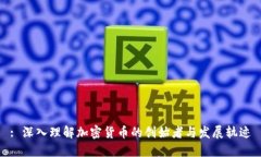 : 深入理解加密货币的创始者与发展轨迹