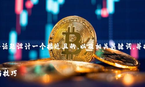 接下来，我将为“tokenim这个怎么充值”这个话题设计一个接近且的，以及相关关键词，并提供一个内容主体的大纲和问题的详细介绍。


如何在Tokenim平台上进行充值？详细步骤与技巧