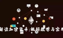 全面解读加密货币：视频教学与实用指南