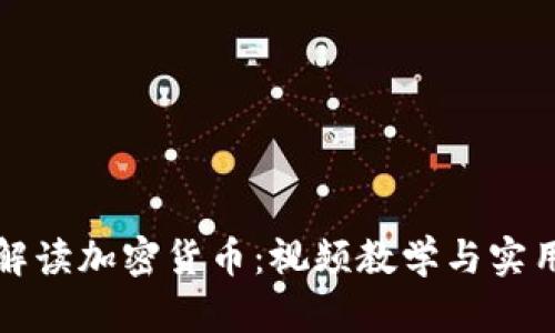 全面解读加密货币：视频教学与实用指南