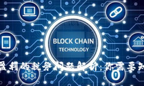 加密货币盈利的税务问题解析：你需要知道的一切