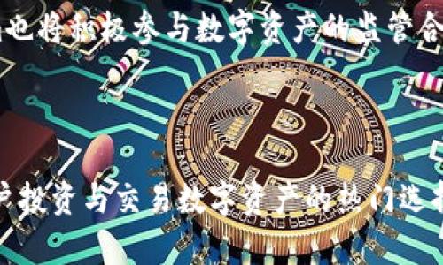 在区块链和加密货币的不断发展中，Tokenim作为一种新兴的加密资产和数字货币，逐渐引起了越来越多的关注。Tokenim是一个基于先进区块链技术的平台，旨在为用户提供安全、高效的加密资产交易服务。

### Tokenim的诞生背景和目的

Tokenim的出现源于对传统金融体系的反思和对区块链技术巨大潜力的认识。在过去的几年里，传统金融市场面临着效率低下、透明性差、交易成本高等一系列问题。Tokenim希望通过去中心化的方式来提高资产交易的效率和透明度。

### Tokenim的核心特点

Tokenim具有多个显著特点，使其在众多加密资产平台中脱颖而出：

1. **去中心化**：Tokenim采用去中心化的交易架构，用户可以直接在平台上进行交易，无需通过中介或第三方机构，从而降低了交易费用和时间成本。

2. **安全性**：Tokenim使用先进的加密技术和智能合约，保障用户交易的安全性和透明性。所有交易记录公开透明，用户可以随时查阅。

3. **高效性**：Tokenim利用区块链的高效性，实现快速的资产转移和交易结算，大大提升了用户体验。

4. **多样性**：平台支持多种加密资产的交易，用户可以在同一平台上自由选择和交换不同的数字货币。

### Tokenim的应用场景

Tokenim不仅仅是交易平台，其独特的技术和架构还使其在多种场景中应用广泛：

1. **数字货币交易**：用户可以在Tokenim上进行各种加密货币的交易，及时把握市场行情，实现收益。

2. **资产管理**：Tokenim为用户提供了安全、便捷的资产管理工具，使用户可以轻松跟踪和管理自己的数字资产。

3. **投资理财**：通过Tokenim，用户能够参与新的区块链项目，并进行相应的投资，实现盈利。

### Tokenim的未来发展

未来，Tokenim将继续致力于技术创新，用户体验，并不断拓展平台的功能和应用场景。同时，Tokenim也将积极参与数字资产的监管合规，为用户提供更加安全、可信赖的交易环境。

### 结论

Tokenim作为新兴的区块链资产交易平台，凭借其去中心化、高安全性和高效率等特点，正在成为用户投资与交易数字资产的热门选择。随着区块链技术的不断发展和应用，相信Tokenim将迎来更大的发展机遇和挑战。