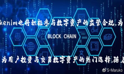 在区块链和加密货币的不断发展中，Tokenim作为一种新兴的加密资产和数字货币，逐渐引起了越来越多的关注。Tokenim是一个基于先进区块链技术的平台，旨在为用户提供安全、高效的加密资产交易服务。

### Tokenim的诞生背景和目的

Tokenim的出现源于对传统金融体系的反思和对区块链技术巨大潜力的认识。在过去的几年里，传统金融市场面临着效率低下、透明性差、交易成本高等一系列问题。Tokenim希望通过去中心化的方式来提高资产交易的效率和透明度。

### Tokenim的核心特点

Tokenim具有多个显著特点，使其在众多加密资产平台中脱颖而出：

1. **去中心化**：Tokenim采用去中心化的交易架构，用户可以直接在平台上进行交易，无需通过中介或第三方机构，从而降低了交易费用和时间成本。

2. **安全性**：Tokenim使用先进的加密技术和智能合约，保障用户交易的安全性和透明性。所有交易记录公开透明，用户可以随时查阅。

3. **高效性**：Tokenim利用区块链的高效性，实现快速的资产转移和交易结算，大大提升了用户体验。

4. **多样性**：平台支持多种加密资产的交易，用户可以在同一平台上自由选择和交换不同的数字货币。

### Tokenim的应用场景

Tokenim不仅仅是交易平台，其独特的技术和架构还使其在多种场景中应用广泛：

1. **数字货币交易**：用户可以在Tokenim上进行各种加密货币的交易，及时把握市场行情，实现收益。

2. **资产管理**：Tokenim为用户提供了安全、便捷的资产管理工具，使用户可以轻松跟踪和管理自己的数字资产。

3. **投资理财**：通过Tokenim，用户能够参与新的区块链项目，并进行相应的投资，实现盈利。

### Tokenim的未来发展

未来，Tokenim将继续致力于技术创新，用户体验，并不断拓展平台的功能和应用场景。同时，Tokenim也将积极参与数字资产的监管合规，为用户提供更加安全、可信赖的交易环境。

### 结论

Tokenim作为新兴的区块链资产交易平台，凭借其去中心化、高安全性和高效率等特点，正在成为用户投资与交易数字资产的热门选择。随着区块链技术的不断发展和应用，相信Tokenim将迎来更大的发展机遇和挑战。