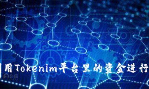 如何有效利用Tokenim平台里的资金进行投资与交易