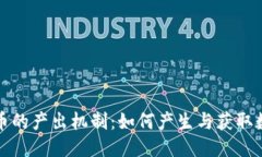 伪代码加密货币的产出机制：如何产生与获取数