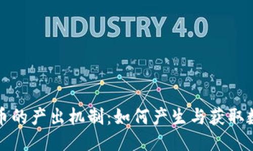 伪代码
加密货币的产出机制：如何产生与获取数字资产