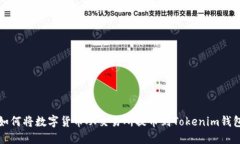  如何将数字货币从交易所提币到Tokenim钱包？