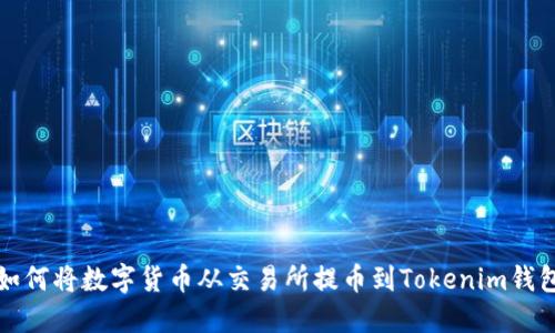  如何将数字货币从交易所提币到Tokenim钱包？