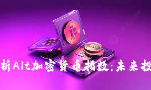 : 深入解析Alt加密货币指数：未来投资的指南