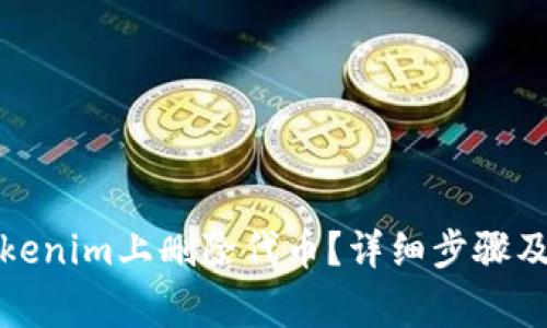 如何在Tokenim上删除代币?详细步骤及注意事项