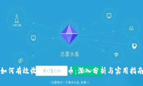 如何有效收回加密货币：深入分析与实用指南