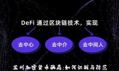 苏州加密货币骗局：如何识别与防范