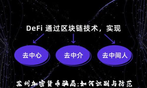 
苏州加密货币骗局：如何识别与防范