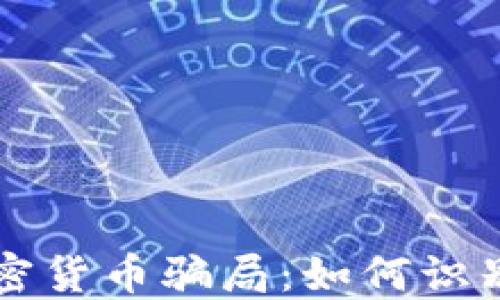 
苏州加密货币骗局：如何识别与防范