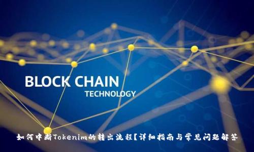 如何中断Tokenim的转出流程？详细指南与常见问题解答