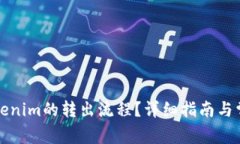 如何中断Tokenim的转出流程？详细指南与常见问题