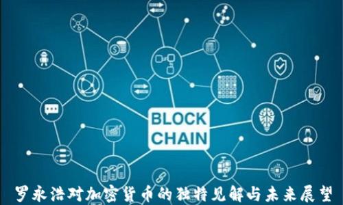 
罗永浩对加密货币的独特见解与未来展望