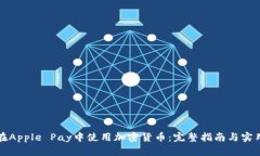如何在Apple Pay中使用加密货币：完整指南与实用