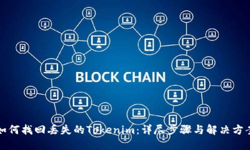 如何找回丢失的Tokenim：详尽步骤与解决方案