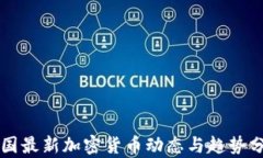 美国最新加密货币动态与趋势分析