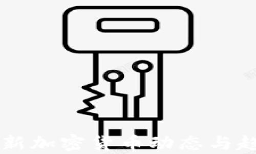 
美国最新加密货币动态与趋势分析