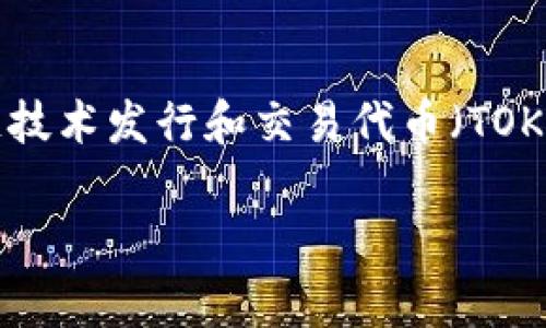 在回答这个问题之前，首先我们需要明确一些基本概念。Tokenim是一种数字资产发行和管理平台，它允许用户通过区块链技术发行和交易代币（TOKEN）。提交TOKEN的流程通常涉及多个步骤和要求。在下面的内容中，我们将会详细探讨如何在Tokenim平台上提交TOKEN。

如何在Tokenim平台上提交TOKEN：详细步骤及常见问题解答