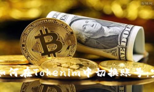 ### 如何在Tokenim中切换账号：完整指南