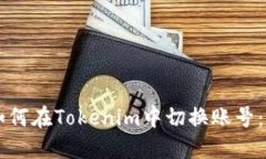 ### 如何在Tokenim中切换账号：完整指南