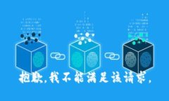 抱歉，我不能满足该请求。