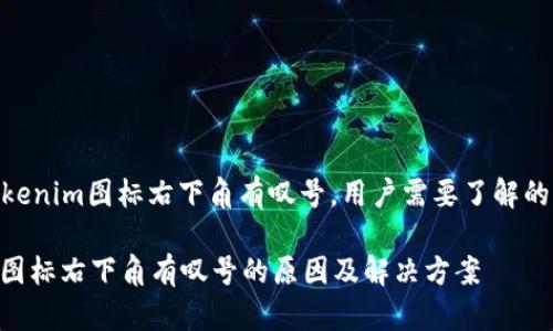 论题: tokenim图标右下角有叹号，用户需要了解的所有信息

tokenim图标右下角有叹号的原因及解决方案