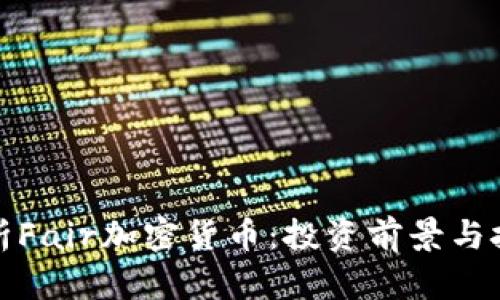 全面解析Fair加密货币：投资前景与技术优势