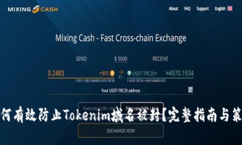 如何有效防止Tokenim域名被封？完整指南与策略