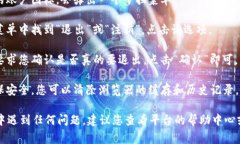 要退出Tokenim（一个常见的加密货币交易平台或工