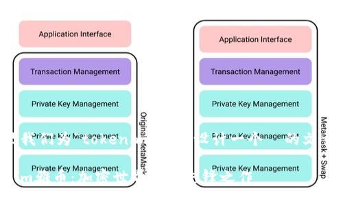 在这里我们为“tokenim雅币”设计一个  的文章结构。

Tokenim雅币：加密世界中的先锋之作