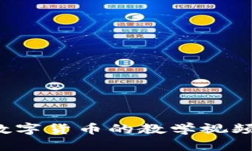 全面了解加密数字货币的教学视频：从入门到精通