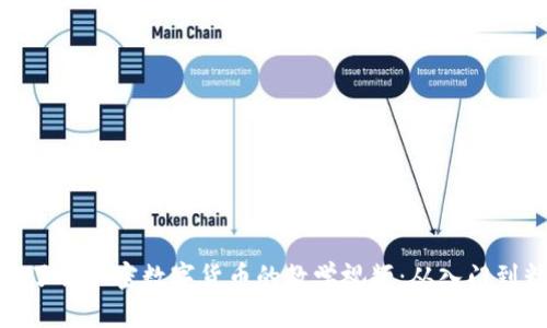 全面了解加密数字货币的教学视频：从入门到精通