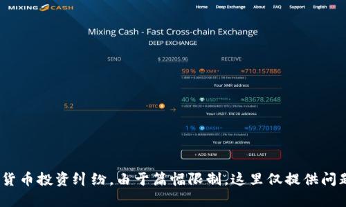 加密货币委托投资纠纷及其解决方案
加密货币, 委托投资, 纠纷解决, 投资风险/guanjianci

### 内容主体大纲

1. 引言
   - 加密货币的兴起
   - 委托投资的概念
   - 纠纷产生的背景

2. 加密货币委托投资的特点
   - 高风险与高收益
   - 投资门槛的变化
   - 投资者的心理因素

3. 典型的加密货币委托投资纠纷案例分析
   - 案例1：虚假宣传引发的投资纠纷
   - 案例2：管理人失联导致的资金损失
   - 案例3：合同争议案例

4. 加密货币委托投资纠纷的法律框架
   - 相关法律法规
   - 司法实践中的问题与挑战

5. 纠纷的解决方案
   - 调解与仲裁
   - 法律诉讼的流程
   - 预防纠纷的方法

6. 未来加密货币投资的趋势与建议
   - 行业规范化的必要性
   - 投资者教育的重要性
   - 科技在投资中的应用

7. 结论
   - 对加密货币委托投资的思考
   - 综述未来的发展方向

### 引言

在数字经济高速发展的背景下，加密货币作为一种新兴的投资方式，逐渐受到越来越多投资者的青睐。随着加密货币市场的不断成熟，委托投资作为一种管理方式，逐步成为投资者实现财富增值的重要手段。然而，随之而来的投资纠纷问题也开始显露出其复杂性和挑战性。

本篇文章将重点探讨加密货币委托投资中的纠纷问题，分析产生纠纷的原因，提供相关的法律框架，并给出切实可行的解决方案。

### 加密货币委托投资的特点

加密货币作为一种新型资产类别，其委托投资的特点与传统投资方式存在显著差异。

高风险与高收益
加密货币市场的波动性极大，投资者往往面临着高风险与高收益并存的局面。很多投资者对加密货币的投资存在较高的期待，但往往低估了其中的风险，从而导致损失。

投资门槛的变化
通过委托投资，普通投资者可以轻松进入加密货币市场。然而，这也带来了额外的风险，因为他们可能对市场缺乏深入了解。

投资者的心理因素
心理因素在投资决策中起着重要作用，贪婪和恐惧常常左右投资者的判断，从而引发纠纷。

### 典型的加密货币委托投资纠纷案例分析

案例1：虚假宣传引发的投资纠纷
在一南方城市，一家投资公司宣称其投资项目能够保证投资者在短期内获得高额回报，吸引了大量投资者。然而，投资者在实际操作中却发现其骗局的本质，导致诉讼。

案例2：管理人失联导致的资金损失
某投资项目的管理人在收到投资者资金后，突然失联。投资者无法追回金额，最终只能通过法律途径寻求赔偿。

案例3：合同争议案例
投资者与管理人之间的合同条款不明确，导致在利润分配上产生严重分歧，向法院提起诉讼。

### 加密货币委托投资纠纷的法律框架

相关法律法规
目前，各国对加密货币的监管法律尚未完全成熟。部分国家已经建立了相关法律框架，而大多数国家仍在探索有效的监管模式。

司法实践中的问题与挑战
由于加密货币的国际性和匿名性，给司法实践带来了诸多困难，例如身份认定、资产追溯等问题。

### 纠纷的解决方案

调解与仲裁
在加密货币投资纠纷中，通过调解和仲裁的方式解决问题，其程序简单，时间成本较低，有助于维护投资者的权益。

法律诉讼的流程
法律诉讼是解决纠纷的一种方式，但其流程复杂且时间漫长，投资者应综合考虑具体情况。

预防纠纷的方法
提升投资者教育与信息透明度是预防纠纷的重要方法，投资者应增强自身的风险控制意识。

### 未来加密货币投资的趋势与建议

行业规范化的必要性
加密货币行业的规范化是未来发展的一大趋势。建立有效的行业标准，有助于提升投资者信任度。

投资者教育的重要性
投资者的教育至关重要，提升其对加密货币市场的理解，可以有效减少投资纠纷的发生。

科技在投资中的应用
科技手段，包括区块链技术与智能合约，可以在一定程度上提升投资透明度，从而降低投资风险。

### 结论

加密货币作为一种新兴的投资方式，正在改变传统金融市场的格局。然而，与之伴随的委托投资纠纷问题也不容忽视。本文综合分析了加密货币委托投资的特点、常见纠纷案例、法律框架及解决方案，为投资者提供一定的参考和思考。未来，行业的规范化、投资者的教育以及科技手段的应用，都将促进加密货币市场的健康发展。

---

### 相关问题

1. **加密货币委托投资中的风险主要有哪些？**
   - 市场波动性
   - 监管风险
   - 平台信用风险

2. **如何识别和避免加密货币投资中的骗局？**
   - 识别虚假宣传
   - 验证公司合法性
   - 关注市场动态与资讯

3. **在纠纷发生后，投资者应该采取怎样的行动？**
   - 收集证据
   - 寻求法律咨询
   - 利用调解和仲裁

4. **加密货币投资的法律环境如何演变？**
   - 国际法规的对比
   - 未来的政策走向
   - 地方政策与中心化的影响

5. **委托投资与自主管理投资的优缺点是什么？**
   - 委托投资的优缺点
   - 自主管理的优缺点
   - 如何选择适合自己的投资方式

6. **加密货币投资的未来趋势化解争议的措施是什么？**
   - 行业自律与监管
   - 市场教育与培训
   - 技术手段的应用

-----

### 详细问题介绍

接下来，将就上述每一个问题逐一详细说明。每个问题的详细探讨会围绕其核心内容展开，为投资者提供完整的知识体系以应对可能的加密货币投资纠纷。由于篇幅限制，这里仅提供问题的和结构方向，详细内容则需由作者独立编写相关文字。