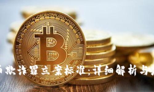 加密货币欺诈罪立案标准：详细解析与应对措施
