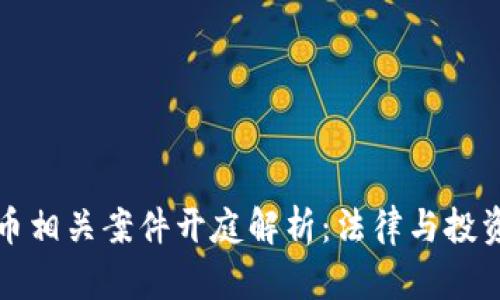 衡阳加密货币相关案件开庭解析：法律与投资的双重考量