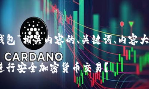 以下是围绕“tokenim 钱包”相关内容的、关键词、内容大纲以及问题的详细介绍。

如何使用Tokenim钱包进行安全加密货币交易？