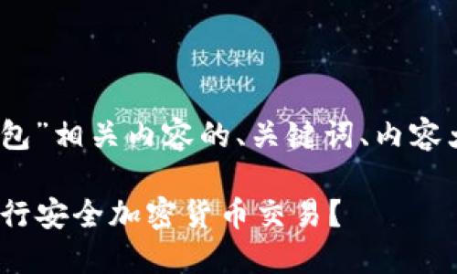 以下是围绕“tokenim 钱包”相关内容的、关键词、内容大纲以及问题的详细介绍。

如何使用Tokenim钱包进行安全加密货币交易？