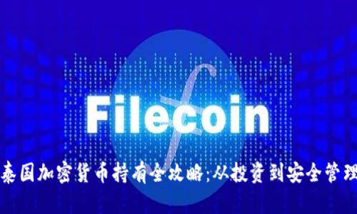 泰国加密货币持有全攻略：从投资到安全管理