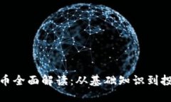 加密货币全面解读：从基础知识到投资策略