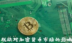 英国脱欧对加密货币市场的影响分析